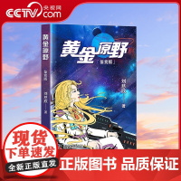 [央视网]黄金原野 鉴赏版 7-14岁 三体作者刘慈欣雨果奖后新作9787110103111 ZK