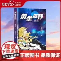 [央视网]黄金原野 鉴赏版 7-14岁 三体作者刘慈欣雨果奖后新作9787110103111 ZK