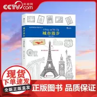 [央视网]城市漫步 明信片版 秘密花园涂绘学院丛书19 释放压力抛开烦恼 用色彩记录精彩的旅行吧 朴贞雅 北京联合出版公