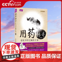 [央视网]王幸福临证心悟系列丛书 用药传奇 中医不传之秘在于量 典藏版 王幸福编著 中国科学技术出版社ZK