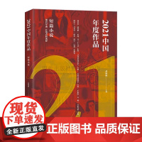 2021中国年度作品. 短篇小说黄咏梅编 文学短篇小说作品集创作小说界 潘向黎 钟求是 鲁敏 叶弥 石一枫等作家作品 现