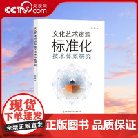 [央视网]文化艺术资源标准化技术体系研究 构建一个合理 科学的我国文化艺术资源标准化技术体系XD