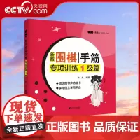 [央视网]新版围棋手筋专项训练1级篇张杰围棋书籍围棋教程围棋训练入门书籍专项训练题儿童棋谱教程教材围棋专项训练 围棋教材