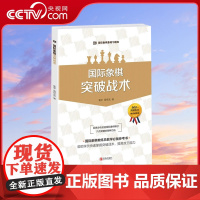 [央视网]大师三人行国际象棋基础习题库 国际象棋突破战术攻王能力少儿国际象棋书籍入门与提高 棋谱进攻晋级象棋赛事训练教材