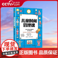 [央视网]儿童时间管理课 让孩子养成珍惜时间的好习惯 让孩子成为时间的主人 陈裔荞 陈芊羽著 让孩子学会合理安排学习和生