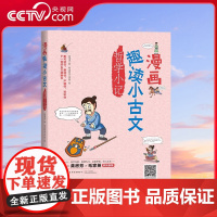 [央视网]漫画趣读小古文 哲学小记 7-10岁 一套贴合教学大纲 集可读性 严谨性 知识性 趣味性 于一体的古文漫画书