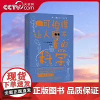 [央视网]可怕得让人睡不着的科学 日本中小学生经典科普课外读物 系列累计60万册 引领你换个角度看科学 打破常识思维 H