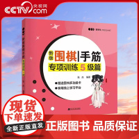[央视网]新版围棋手筋专项训练5级篇张杰围棋书籍围棋教程围棋训练入门书籍专项训练题儿童棋谱教程教材围棋专项训练 围棋教材