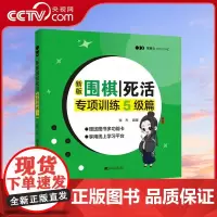 [央视网]新版围棋死活专项训练5级篇张杰围棋书籍围棋教程围棋训练入门书籍专项训练题儿童棋谱教程教材围棋专项训练 围棋教材
