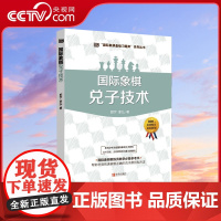 [央视网]国际象棋基础习题库 国际象棋兑子技术 少儿国际象棋书籍入门与提高 棋谱进攻晋级象棋赛事训练教材QD