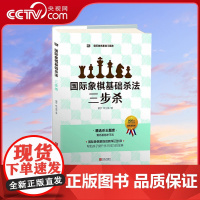 [央视网]国际象棋基础杀法 三步杀 由浅入深象棋入门教程练习题集 少儿象棋书籍 儿童象棋入门教材 国际象棋入门教程书QD