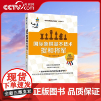 [央视网]国际象棋基础习题库 基本技术 捉和将军 国际象棋入门基础练习正版象棋书籍教材中国国际象棋协会教学大纲编委著作Q