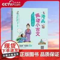 [央视网]漫画趣读小古文 君子故事 7-10岁 一套贴合教学大纲 集可读性 严谨性 知识性 趣味性 于一体的古文漫画书