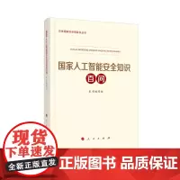 ※国家人工智能安全知识百问 (总体国家安全观普及丛书)2023年出版《国家人工智能安全知识百问》编写组著 人民出版社