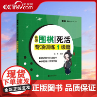 [央视网]新版围棋死活专项训练 1级篇 完成全书练习可熟练掌握围棋死活技能 达到业余1级水平 张杰编著LN
