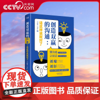 [央视网]创造双赢的沟通 话这样说就对了 懂沟通会说话 9787201179780 XF