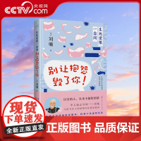 [央视网]生死爱恨一念间别让抱怨毁了你 华人励志导师刘墉写给当代人的精神内耗修复指南XF