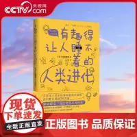[央视网]有趣得让人睡不着的人类进化 日本中小学生经典科普课外读物 80万册 全套图书案例生动 图文结合 科普读物