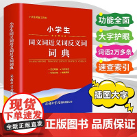 2023版小学生同义词近义词反义词词典大全商务印书馆1-6年级儿童专用多功能组词造句词语新华字典语文实用工具书现代汉语成