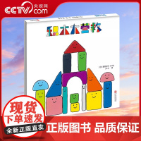 [央视网]积木大营救 儿童益智游戏绘本故事书 幼儿宝宝早教启蒙益智绘本 睡前小故事QD