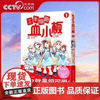 [央视网]工作细胞血小板1 讲谈社授权 柿原优子原著 主线动漫作品元气萌系科普漫画 TJ