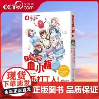 [央视网]工作细胞血小板4 柿原优子著 萌力全开元气科普漫画 讲谈社正版授权 原汁原味 萌物完全无删减 热卖书 TJ