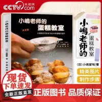 [央视网]小嶋老师的蛋糕教室 蛋糕烘焙书蛋糕制作入门 40种小岛老师的蛋糕的制作 新手学做蛋糕烤箱食谱 糕点烘焙书籍LN