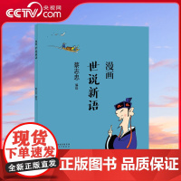 [央视网]蔡志忠漫画中国传统文化 世说新语 儿童漫画书籍中国传统文化丛书 通俗解读文化古籍 轻松领略经典魅力国学经典读物