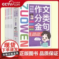 [央视网]学霸都在用的作文分类金句全套5册小学生三四五六年级写作解析技巧素材精选好词好句提高作文水平高满分素材美文鉴赏B