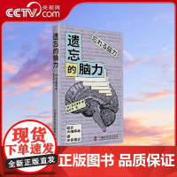 [央视网]遗忘的脑力 一本关于提高大脑机能 延长大脑寿命的科普指南 忘记并不是坏事倒不如说为了健全的大脑运作 ZK