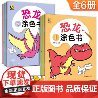斑马王国2021 [6册全套]恐龙涂色书 儿童画画本宝宝涂色书3-6-7岁幼儿园小孩从易到难启蒙益智涂鸦填色绘本图画画本