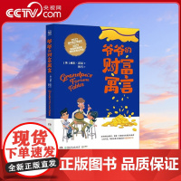 [央视网]爷爷的财富寓言 一本教会孩子理财 投资和创业的 简单有趣的财商培养故事书 TJ