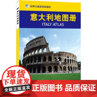 意大利地图册 全彩页旅游商务留学 意大利旅游指南/环球旅游丛书 内容丰富重点突出 特色鲜明 地图资料 地名翻译标准 旅游