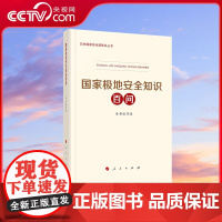 [央视网]国家极地安全知识百问 国家极地安全知识百问编写组著 人民出版社