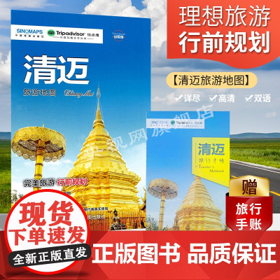 2023新版 清迈旅游地图(送手账DIY地图) 中英文对照 出行前规划 线路手绘地图 购物、美食、住宿、出行 猫途鹰出国