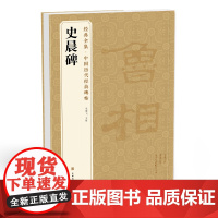 经典全集 《史晨碑》中国历代碑帖精粹译文简体注释东汉代隶书sh