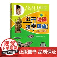 打开地图探索历史 中国古代史 中国地图出版社 中国地图出版社 编 中国通史