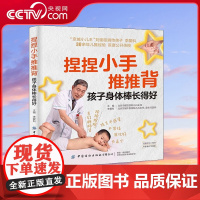 [央视网]捏捏小手推推背 孩子身体棒长得好 李爱科 青少年儿童身体健康成长少生病指南 少儿推拿按摩手法 按按扭捏养好脾肺