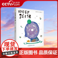 [央视网]妈妈菩萨孩子佛 附赠童言笔记本+佛心书签 3-6岁 粲然 著 贵州人民出版社 PG