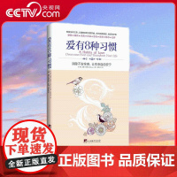 [央视网]爱有8种习惯 消除不安全感 让生命自由安宁 睿智 诚实 富有洞察力 广受欢迎人生导师艾德 培根带你走上改变生命