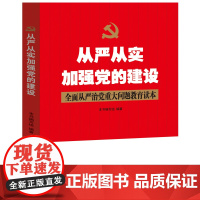 [央视网]从严从实加强党的建设 全面从严治党重大问题教育读本 中国言实出版社 YG