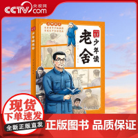 [央视网]少年读名家 少年读老舍 何捷 著 19岁的老舍担任小学校长 1931年与胡絜青女士结婚 浙江少年儿童出版社 Q