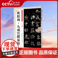 [央视网]欧阳询九成宫醴泉铭 欧阳询楷书毛笔欧楷碑帖入门基础训练初学者临摹书法教材历代碑帖书法 GD