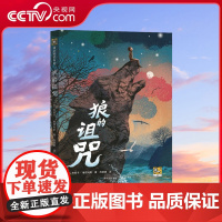 [央视网]狼的诅咒 儿童如何面对悲伤和被孤立 听从内心的声音 相信自己的力量 贵州人民出版社 PG