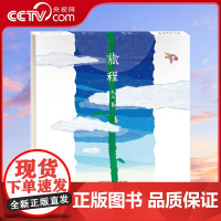 [央视网]旅程 3-6岁儿童回本图画故事书-荣获大鹏自然童书奖 精装 贵州人民出版社 9787221154880 PG