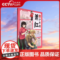 [央视网]少年读名家 少年读萧红 何捷 航空工业出版社 9787559737540 QH