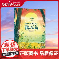[央视网]孤儿岛 一则关于成长和变化 责任与勇气的探险寓言 一本帮助孩子独立和自省的启发读物 美国金风筝奖得主劳雷尔 P