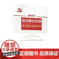 [央视网]新时代党员教育培训热点难点疑点精讲 党建书籍党政读物 YG