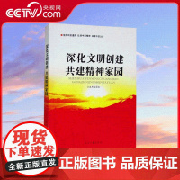 [央视网]深化文明创建 共建精神家园 人民日报出版社 YG