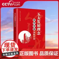 [央视网]五大发展理念案例选编 党员干部的行动指南 YG